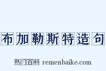布加勒斯特造句是什么意思的图片